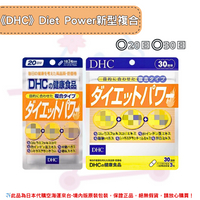 《DHC》Diet Power 新型複合膠囊 ◼20日、◼30日✿現貨+預購✿日本境內版原裝代購🌸佑育生活館🌸