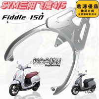 適用4/5尾架後貨架 fiddle150加厚鋁合金復古尾箱架配件