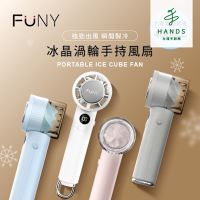 台隆手創館 FUNY冰晶渦輪手持風扇(冰鎮扇 手持扇)