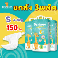 ยกลัง 3แพ็ค 150 ชิ้น แพมเพิสเด็ก Penbose ผ้าอ้อมเด็ก กางเกง แบบเทป BABY DIAPER PANTS แพมเพิส ผ้าอ้อม