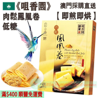 肉鬆鳳凰卷 (16件裝) 150g【即煎即烘】澳門老字號 古法手工製作 採用高級進口麵粉 低糖 人氣澳門手信 澳門特產【澳門直送】平行進口 