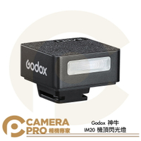 Godox 神牛 IM20 機頂閃光燈 Type-C充電 五檔調整 單觸點設計 全功率閃光440次 公司貨 ◎相機專家◎