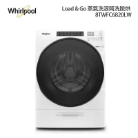 結帳再折★【Whirlpool 惠而浦】 W Collection 17公斤 Load &amp; Go 蒸氣洗滾筒洗脫烘 8TWFC6820LW