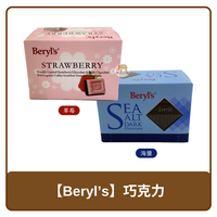 🇲🇾 馬來西亞 Beryl's 盒裝 草莓牛奶 雙層 巧克力｜海鹽黑巧克力 60g