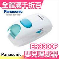 日本境內版 Panasonic ER3300P 嬰幼兒 兒童專用安全 電動理髮修髮器 【小福部屋】