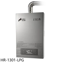 豪山【HR-1301-LPG】13公升強制排氣FE式熱水器(全省安裝)