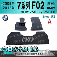 2009~15年 長軸 7系列 F02 750LI 750LH 寶馬 BMW 汽車防水腳踏墊地墊海馬蜂巢蜂窩卡固全包圍