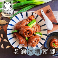 *閏月添福壽【阿勝師】老滷汁冰糖豬腳禮盒(豬腳1000g+麵線230g)