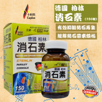 卡柏斯 - 消石素 (150粒) 150粒