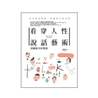 看穿人性說話藝術：改變對方的思路