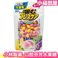 【100粒】日本製 KOBAYASHI 水果 口腔 芬芳 糖 口氣 清新 水蜜桃 檸檬 葡萄 糖果 衛生 護理 社交 口臭【小福部屋】