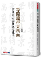 等閒識得東風面：當亞當．史密斯遇見孔子 1/e 孫震 2023 天下文化