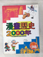 【書寶二手書T6／漫畫書_EFA】漫畫歷史2000年_都勇, 許順峰