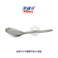 米雅可 MY8010 經典316不鏽鋼平底中湯匙 湯匙 餐匙 餐具 不鏽鋼湯匙 台灣製造