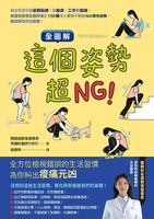 【電子書】【全圖解】這個姿勢超NG！：糾出生活中的姿勢陷阱！從起床、工作到就寢，韓國復健專家圖解矯正150種令人意想不到的NG慣性姿勢，徹底解放你的痠痛！