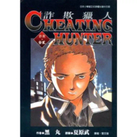 【momoBOOK】詐欺獵人 12(電子漫畫)