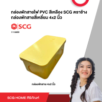 กล่องพักสายไฟ PVC สีเหลือง SCG ตราช้าง สี่เหลี่ยม 4x2 นิ้ว กล่องพักสายไฟกลม ขนาด 15-18-20 มม. (3/8-1