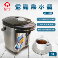 【晶工】3.0L電動熱水瓶 JK-3530