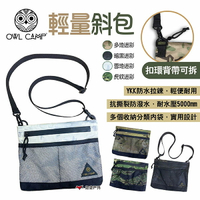 【OWL CAMP】輕量斜包 迷彩系列 BL-005~008 斜背包 肩背包 側背包 旅行收納 防潑水 露營 悠遊戶外