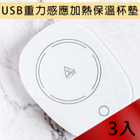 【55°智能恆溫】USB重力感應加熱保溫杯墊 MC-520(3入)