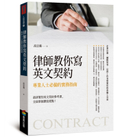 律師教你寫英文契約：專業人士必備的實務指南