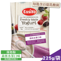 EasiYo 優格粉 (森林水果) 225g/包 (紐西蘭原裝進口 每匙含百億乳酸菌)