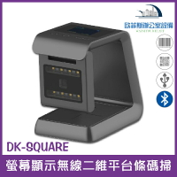 DK-SQUARE 無線二維平台條碼掃描器 螢幕可顯示讀取的條碼 NFC 行動支付/手機載具 護照機票條碼 含稅可開發票