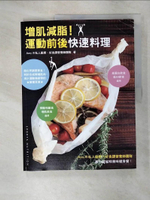 【書寶二手書T8／餐飲_KNF】增肌減脂！運動前後快速料理_Amy?私人廚房, 好食課營養師團隊