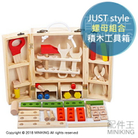 日本代購 JUST style 積木 工具箱 兒童 益智玩具 創意積木 木製 螺母組合 拼裝 組裝