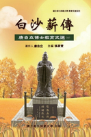 【電子書】Bai-Sha Legacy: The Collection of Dr. Tzeli Kang's Essays on Education (Part One)