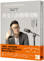 好女人的情場攻略：脫單必看的愛情避坑指南【城邦讀書花園】
