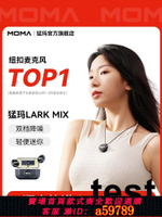 【台灣公司 可打統編】【国补15%】猛玛LARK MIX纽扣无线麦克风夹领式一拖二直播麦猛犸