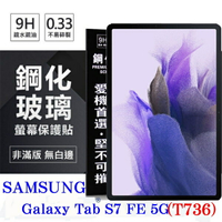 【愛瘋潮】99免運 現貨 平板保護貼 SAMSUNG Galaxy Tab S7 FE 5G (T736) 超強防爆鋼化玻璃平板保護貼 9H 螢幕保護貼