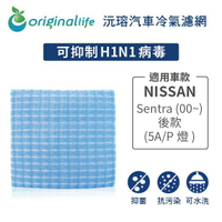 【Original Life】適用NISSAN：Sentra (00~)後款(5A/P燈) 長效可水洗 汽車冷氣濾網