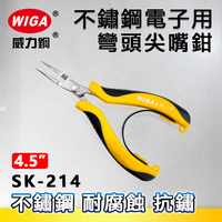 WIGA 威力鋼 SK-214 4.5吋 不鏽鋼電子用灣頭尖嘴鉗