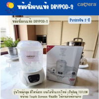 CAMERA เครื่องนึ่ง-อบแห้งขวดนม หม้อนึ่งอบแห้ง drypod 2 จอดิจิตอล