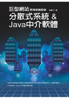 巨型網站原理架構解密-分散式系統&Java中介軟體