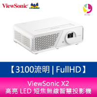 分期0利率 ViewSonic X2 3100流明 FullHD高亮 LED 短焦無線智慧投影機 原廠保固3年【APP下單最高22%點數回饋】