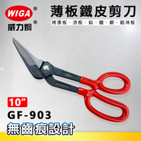 WIGA威力鋼 GF-903 10吋薄版鐵皮剪刀[無齒痕, 可剪地毯、鉛、鐵、銅、鋁薄板] ]