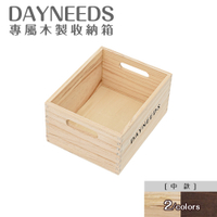 dayneeds dayneeds專屬木製收納箱[中款] 兩色可選 木箱/木盒/儲物箱