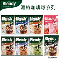 【江戶物語】 AGF BLENDY 咖啡球 Espresso 無糖/微糖/焦糖咖啡/抹茶歐蕾/錫蘭紅茶/草莓歐蕾