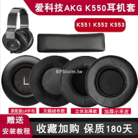 適用于 愛科技  AKG K550 K55 K552 K553 K540 K545 K845 耳機套 耳罩 替換耳套