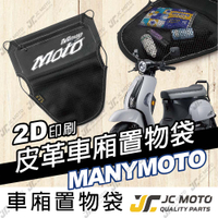 【JC-MOTO】 車廂置物袋 MANY MOTO 置物 車廂收納 收納袋 收納小物