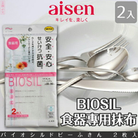 日本品牌【AISEN】BIOSIL食器專用抹布-2入 K-KJ602