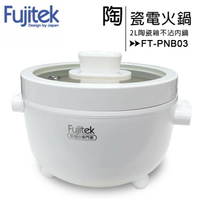 Fujitek富士電通 萬用陶瓷電火鍋FT-PNB03【APP下單最高22%回饋】