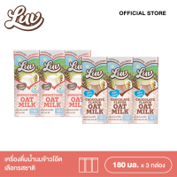 เครื่องดื่มน้ำนมข้าวโอ๊ต 180 ml. แพ็ค 3 กล่อง LUV  Oat Milk 180ml.