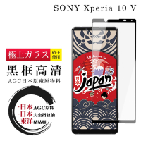 SONY Xperia 10 V 保護貼 日本AGC全覆蓋玻璃黑框高清鋼化膜(SONY Xperia 10 V 保護貼  鋼化膜)