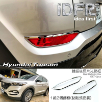 【IDFR】Hyundai 現代 Tucson 2016~2019 鍍鉻銀 後保桿飾框 後霧燈框 後反光片框(後下巴飾框)