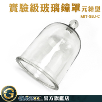 GUYSTOOL 玻璃擺飾 玻璃罩盅 實驗器材 防塵罩 MIT-GBJ-C 玻璃罩永生花 鐘罩 花盅 展示罩 蠟燭罩