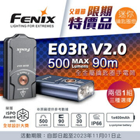 【電筒王】Fenix E03R V2.0 500流明 90米 全金屬鑰匙圈手電筒 紅白雙光源 一鍵操控 TYPE-C
